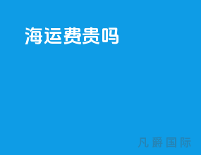 海运费贵吗