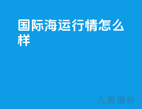 国际海运行情怎么样