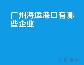 广州海运港口有哪些企业