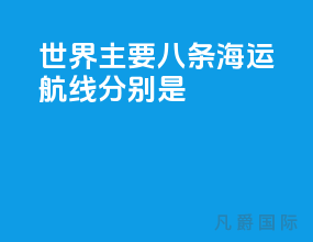 世界主要八条海运航线分别是