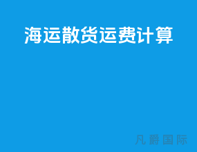 海运散货运费计算