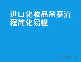 进口化妆品备案流程[简化易懂]