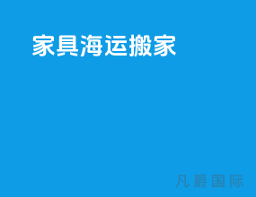 家具海运搬家