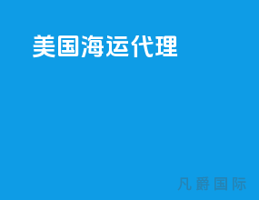 美国海运代理