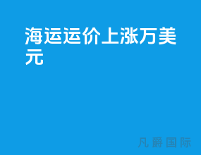 海运运价上涨3万美元