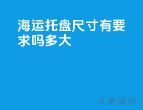 海运托盘尺寸有要求吗多大