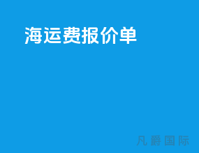 海运费报价单