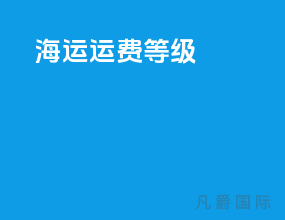 海运运费等级