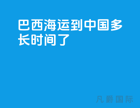 巴西海运到中国多长时间了