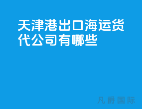 天津港出口海运货代公司有哪些