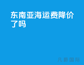 东南亚海运费降价了吗