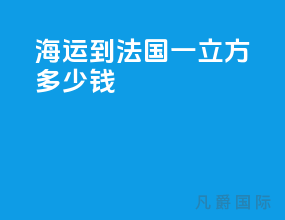 海运到法国一立方多少钱