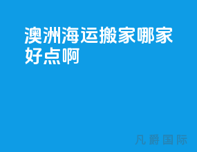 澳洲海运搬家哪家好点啊