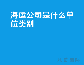 海运公司是什么单位类别