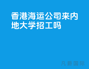 香港海运公司来内地大学招工吗