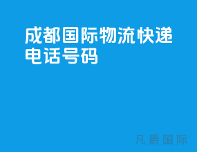 成都国际物流快递电话号码