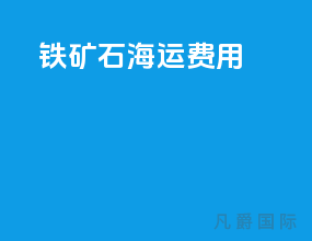 铁矿石海运费用