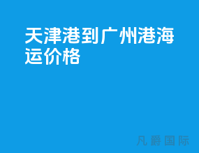 天津港到广州港海运价格