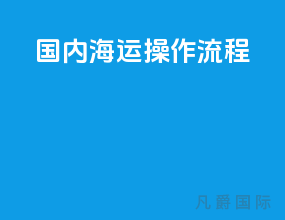 国内海运操作流程