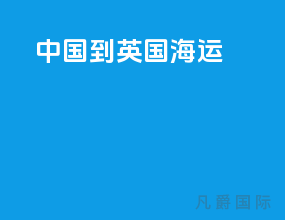 中国到英国海运