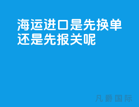海运进口是先换单还是先报关呢