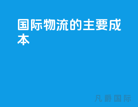 国际物流的主要成本