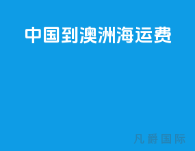 中国到澳洲海运费