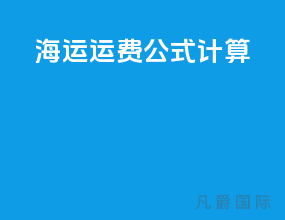 海运运费公式计算