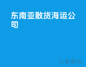 东南亚散货海运公司