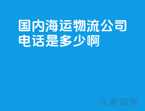 国内海运物流公司电话是多少啊