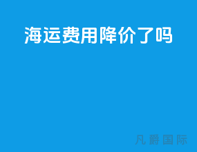 海运费用降价了吗