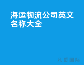 海运物流公司英文名称大全