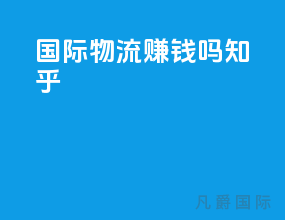 国际物流挣钱吗知乎