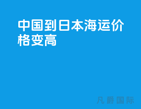 中国到日本海运价格变高