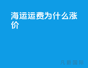 海运运费为什么涨价