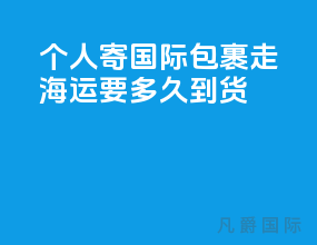 个人寄国际包裹走海运要多久到货