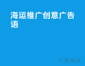 海运推广创意广告语