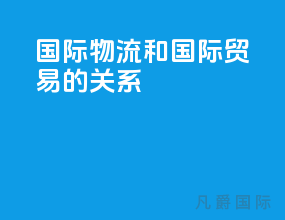 国际物流和国际贸易的关系