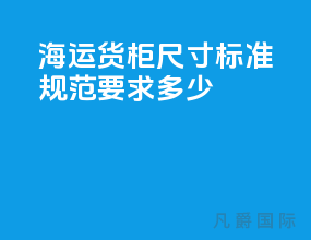 海运货柜尺寸标准规范要求多少