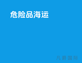 危险品 海运