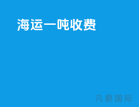 海运一吨收费