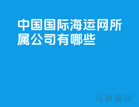 中国国际海运网所属公司有哪些