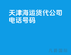 天津海运货代公司电话号码