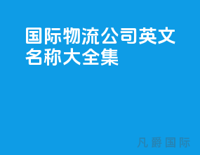 国际物流公司英文名称大全集