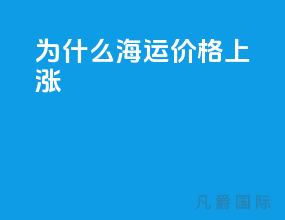 为什么海运价格上涨