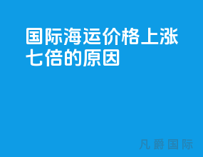 国际海运价格上涨七倍的原因