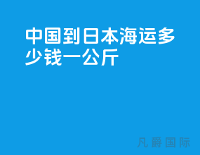 中国到日本海运多少钱一公斤