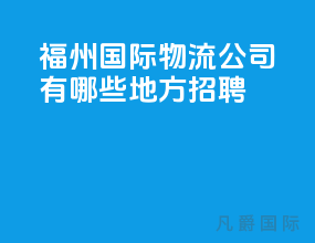 福州国际物流公司有哪些地方招聘