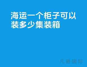 海运一个柜子可以装多少集装箱