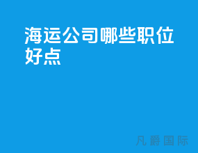 海运公司哪些职位好点